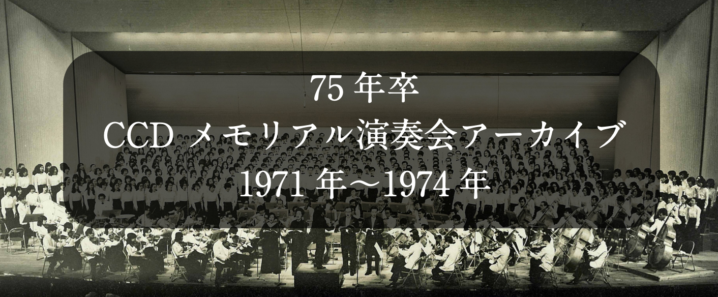 75年卒 CCD メモリアル演奏会アーカイブ