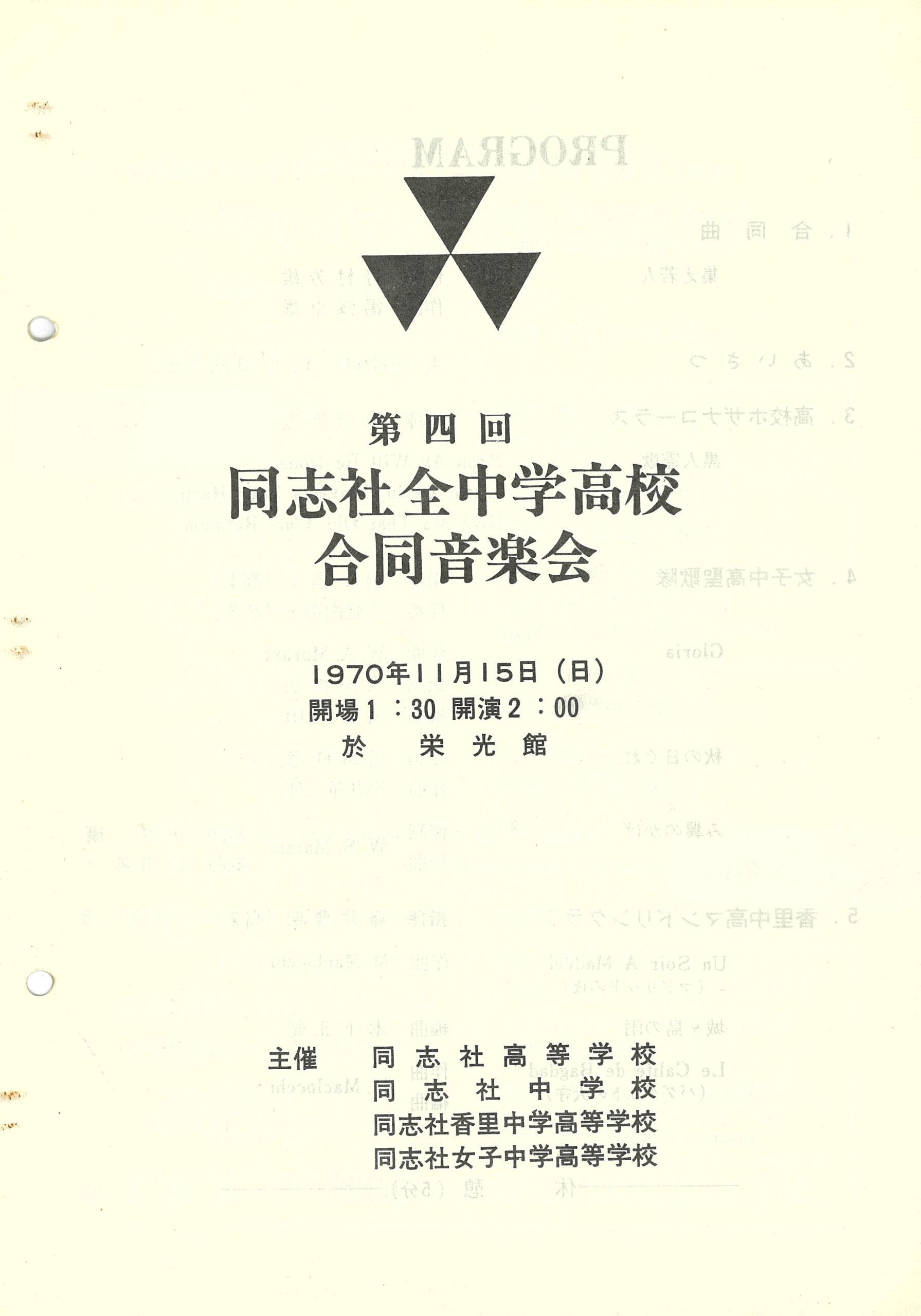 第四回 同志社全中学高校合同音楽会