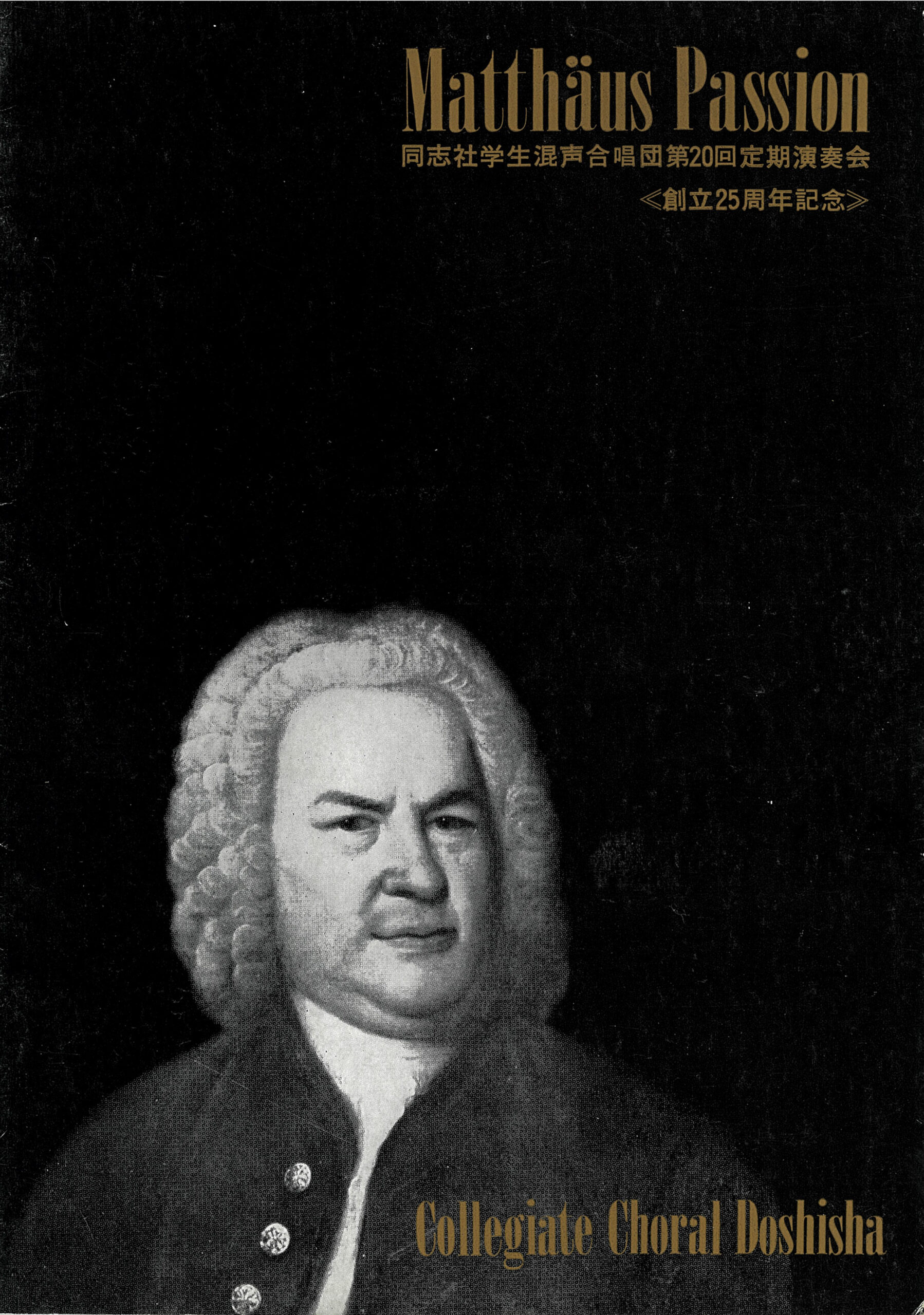 Matthaus Passion 同志社学生混声合唱団第20回定期演奏会 ≪創立25周年記念≫