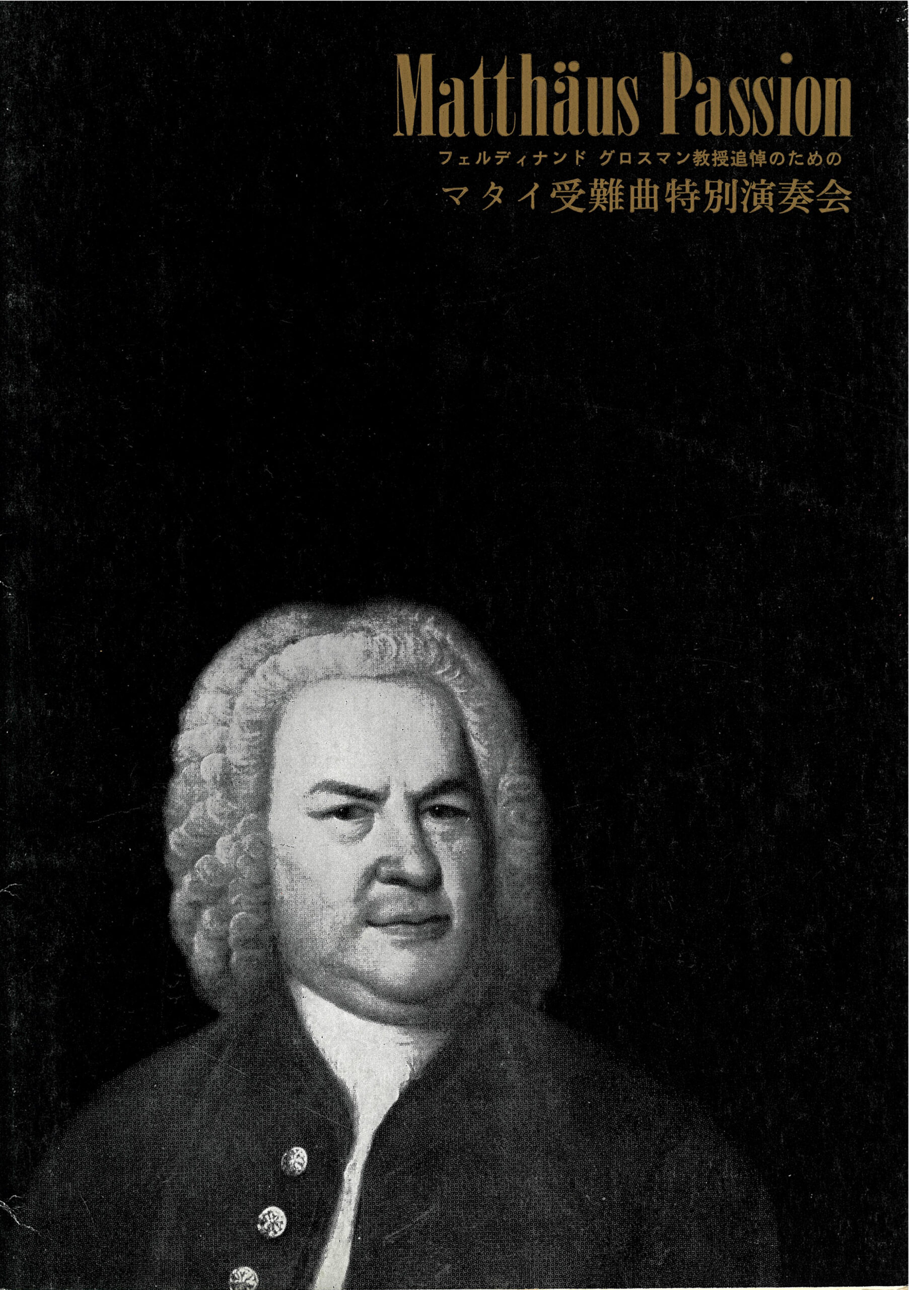 Matthaus Passion フェルディナンド グロスマン教授追悼のためのマタイ受難曲特別演奏会