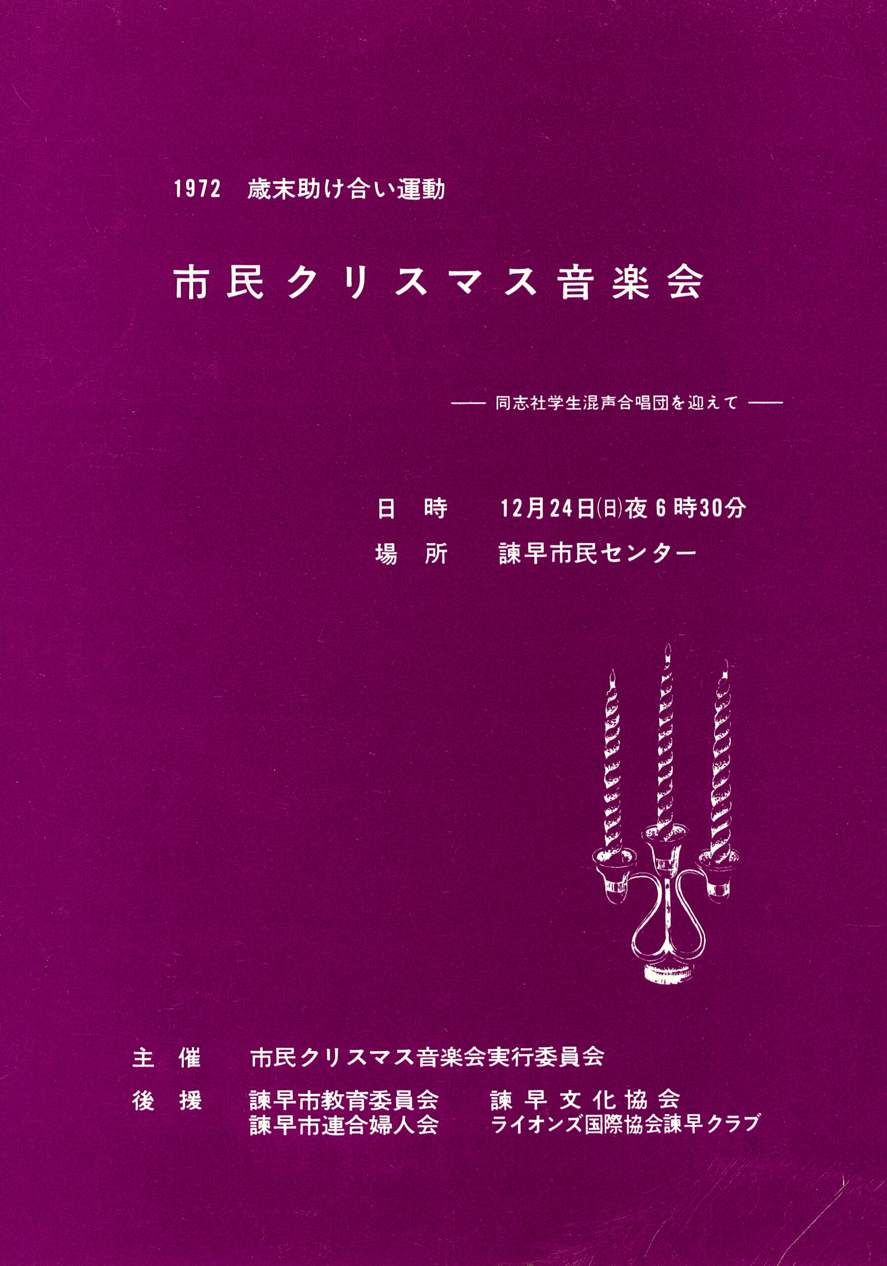市民クリスマス音楽会