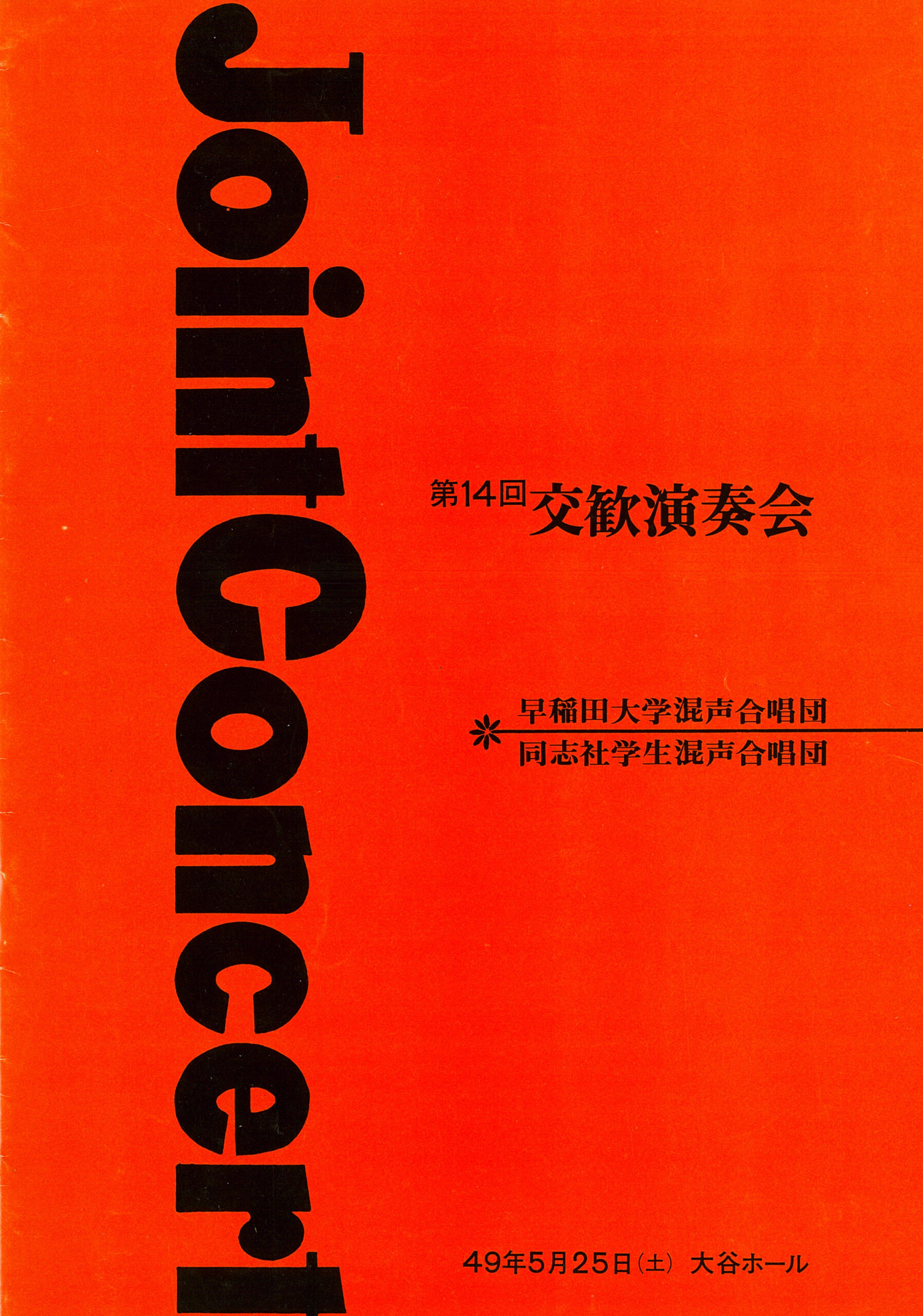 Joint Conert 第14回交歓演奏会