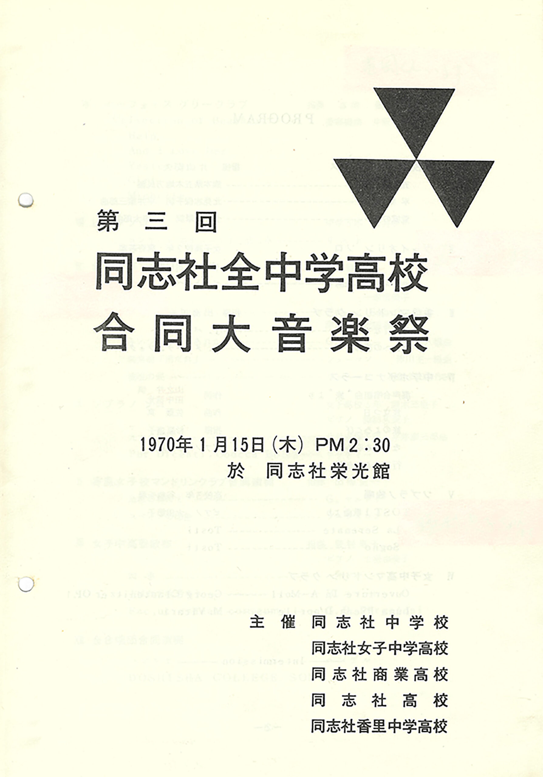 第三回 同志社全中学高等学校合同大音楽祭